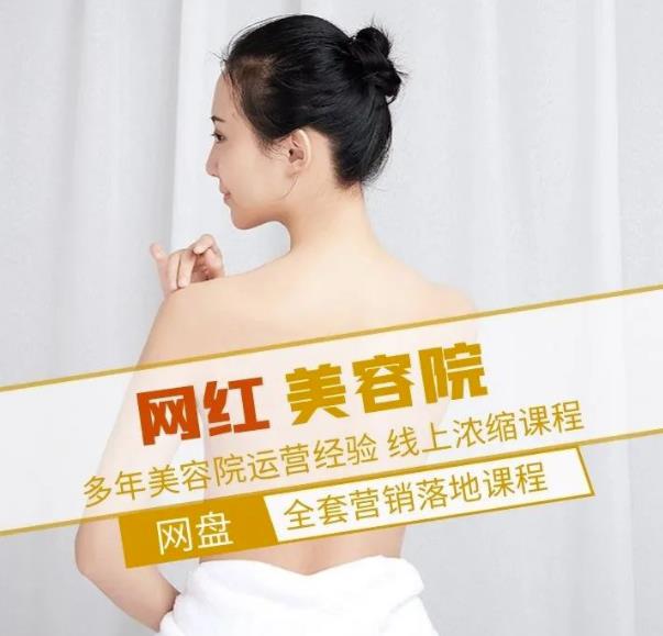 郑芳老师的网红美容院全套营销落地课程