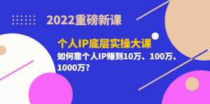 粥佐罗《个人IP底层实操大课》