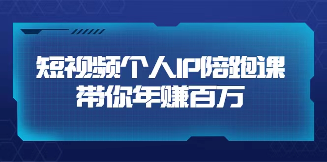 高有才 口播个人IP陪跑课，价值8980