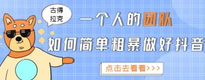 古得拉克·一个人的团队如何简单粗暴做好抖音
