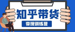 0基础0成本知乎带货实战营，下班5分钟实现抄抄答案月赚3000+