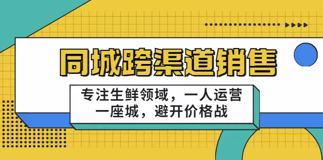 十一郎-同城生鲜跨渠道销售课程