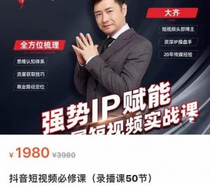 大齐·强势IP赋能：抖音短视频必修课