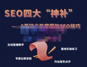 Gary老师·SEO四大“神补”训练营