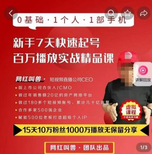 网红叫兽新手7天起号课程百万播放实战精品课