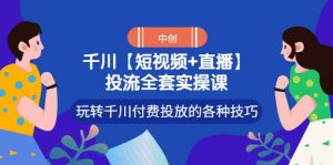七巷社千川【短视频+直播】投流全套实操课