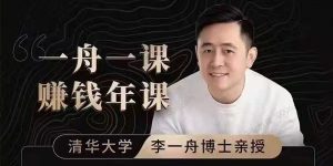 一舟一课2.0成为超级个体的必修课