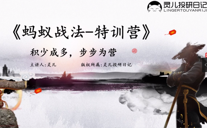 灵儿《蚂蚁战法》7天套利特训营