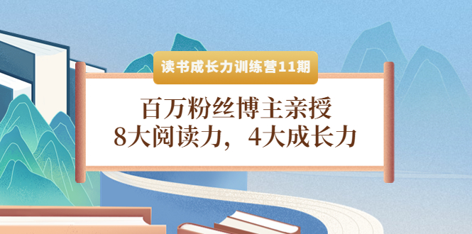 薛笑读书成长力训练营：8大阅读力，4大成长力（第十一期）