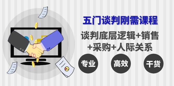 李力刚谈判系列【学习年卡】五门谈判刚需课程