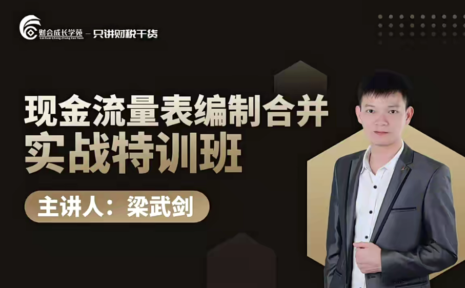 梁武剑现金流量表编制合并实战特训营课程