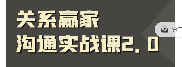 职场社交课：黄金实战沟通术,关系赢家沟通实战课