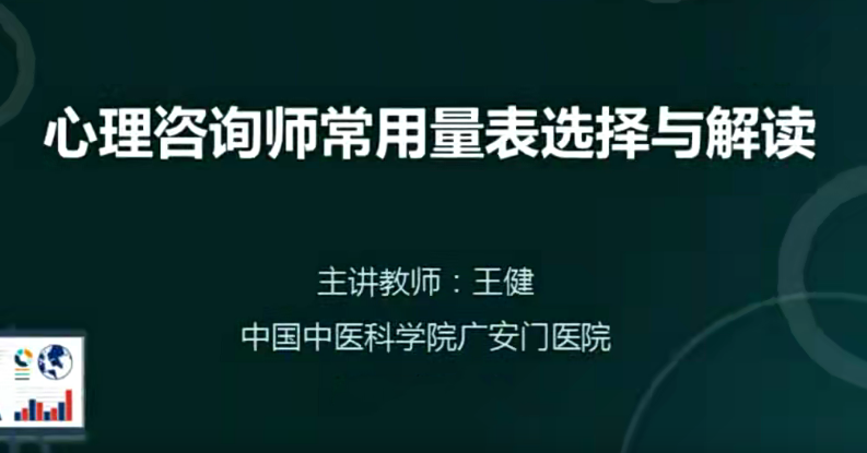 王健 心理咨询师常用量表选择与解读