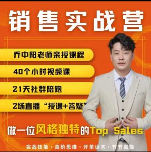 乔中阳销售实战营+话术干货包