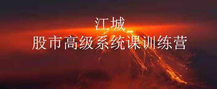 江城股事高级系统课训练营18期班