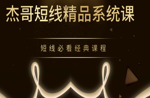 杰豹联动-杰哥短线精品系统课 短线必看经典课程