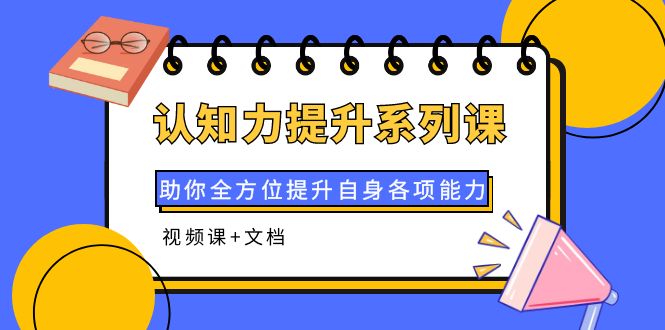 子琳-认知力提升系列课