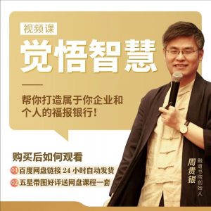 【周贵银】觉悟智慧视频课程