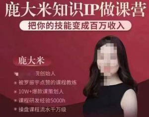 鹿大米知识IP做课营，把你的技能变成百万收入