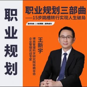 王新宇职业规划三部曲
