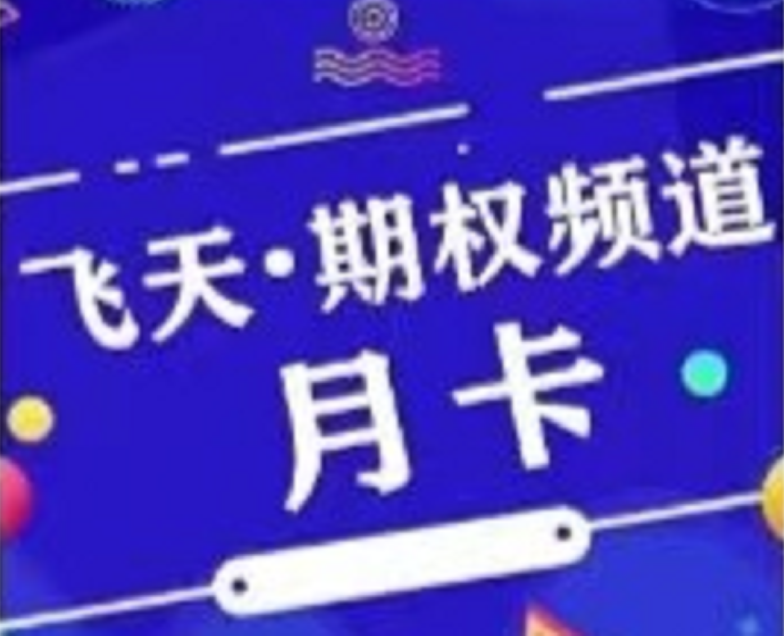 飞天 · 期权频道月卡（12期）视频课程