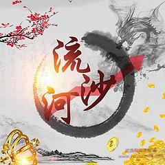 作手流沙河圈子视频课程