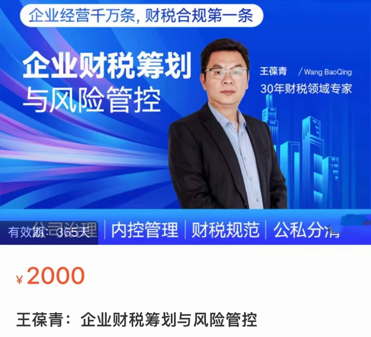 王葆青：企业财税筹划与风险管控课程，价值2000