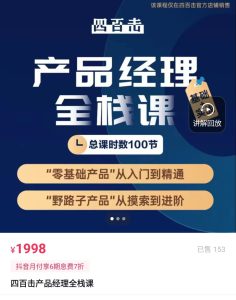 四百击一澜的产品经理全栈课