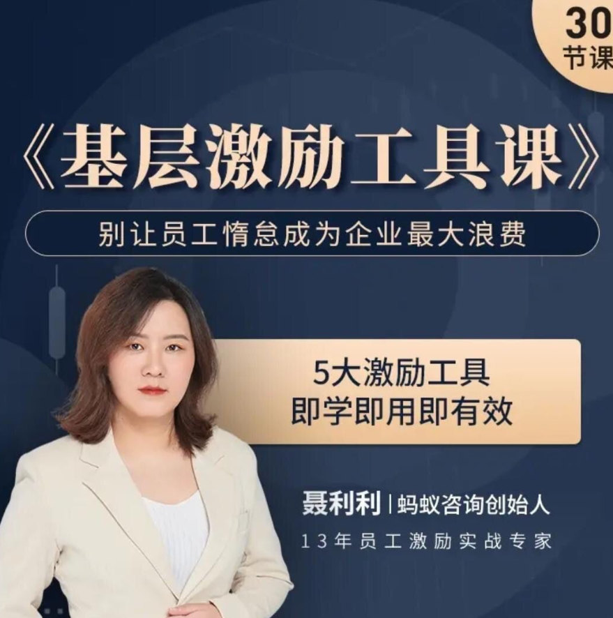 聂利利《基层激励工具课》别让员工惰怠成为企业最大的浪费