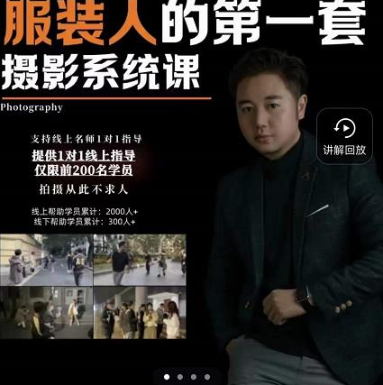 超哥服装摄影课-服装人的第一套摄影系统课