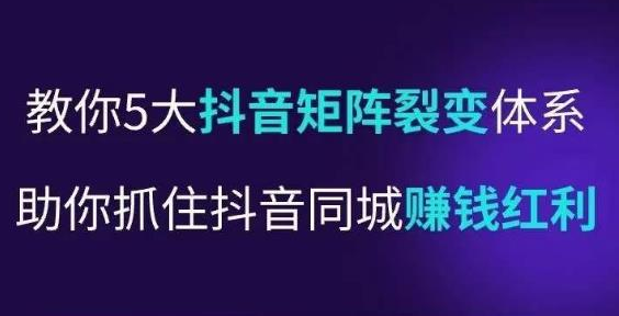 李才文-抖音营‬销操盘手，教你5大抖音‬矩阵裂变体‬系，助你抓住抖音同城赚钱红利