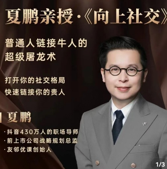夏鹏 向上社交课