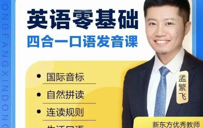 孟繁飞-零起点完美发音课
