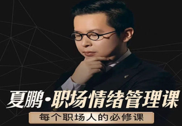 夏鹏【职场情绪管理课】6讲