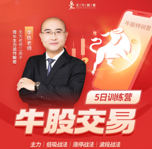 无为-李栋：牛股交易（第十七期）（20230508-0513）