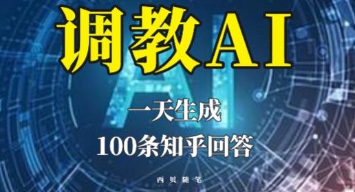 如何调教AI，一天生成100条知乎文章回答【揭秘】