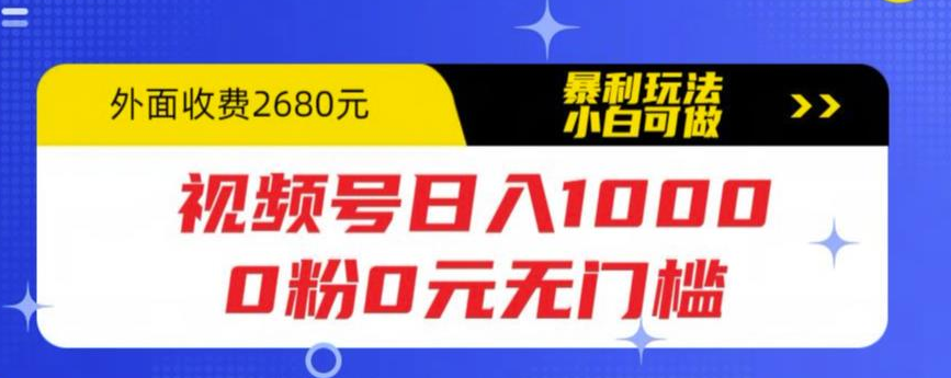 视频号日入1000，0粉0元无门槛，暴利玩法，小白可做，拆解教程【揭秘】