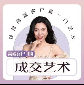 Mini姐十年实战分享:高端客户的成交艺术