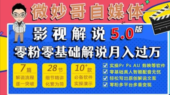 微妙哥影视解说5.0版视频课程，零粉丝零基础解说，小白也能月入过万