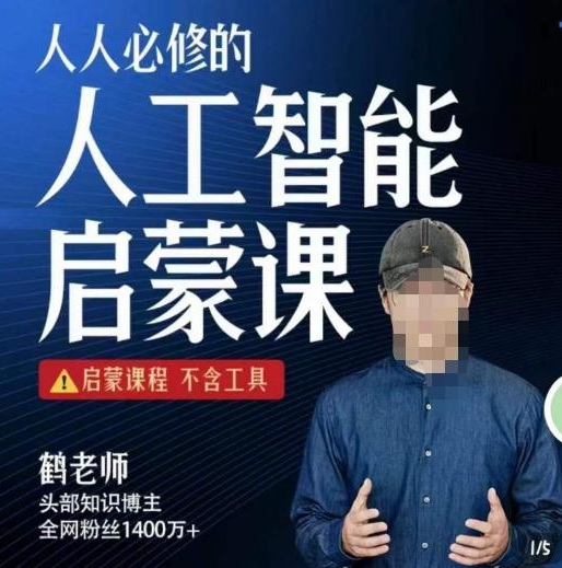 【鹤老师】人人必修的AI启蒙课