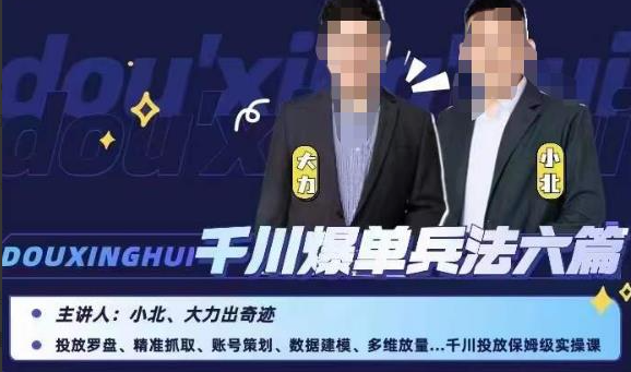 小北大力千川爆单兵法六篇，千川投放保姆级实操课