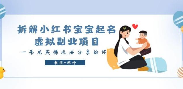小红书宝宝起名虚拟副业项目，一条龙实操玩法分享给你（教程+软件）