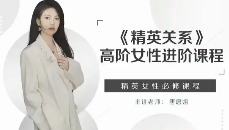 唐唐姐《精英关系》高阶女性进阶课程