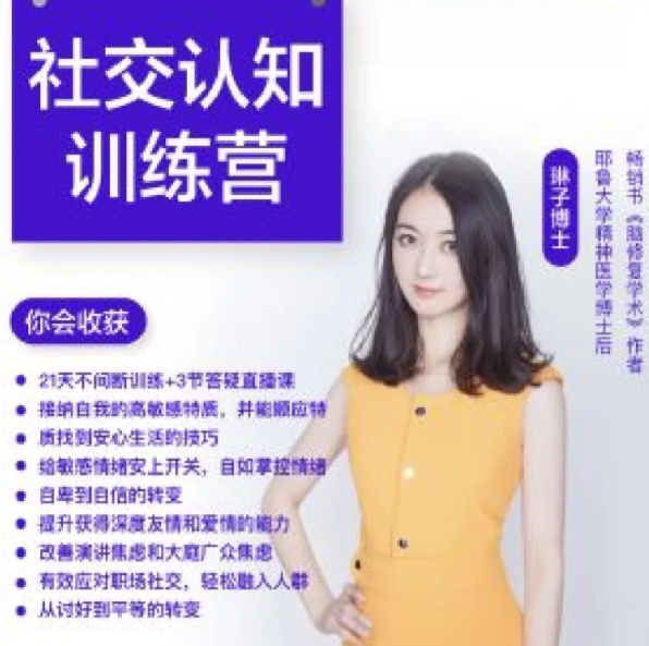 琳子博士-社交提升训练营