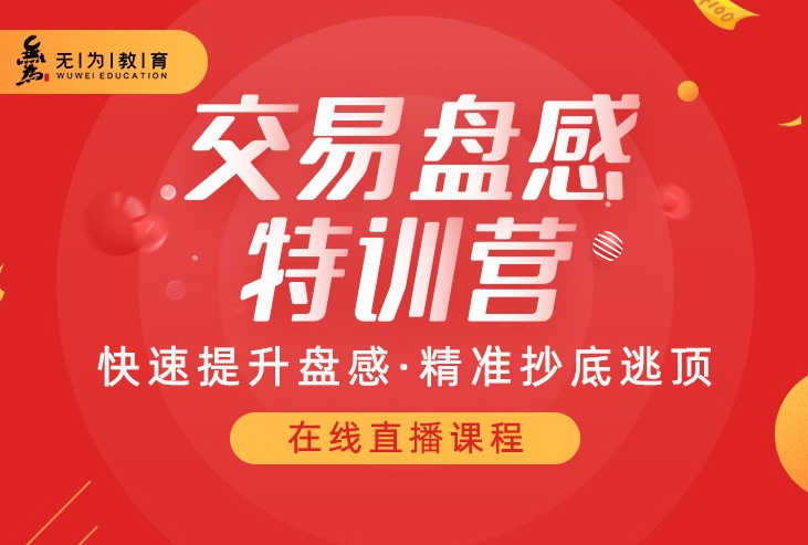无为投资课堂259期交易盘感特训营（含公式礼包）