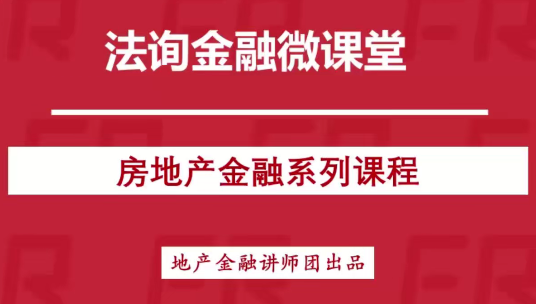 法询金融微课堂-房地产金融系列课