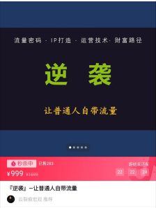 云裂痕宏观视频课-『逆袭』开悟让普通人自带流量的逆袭课