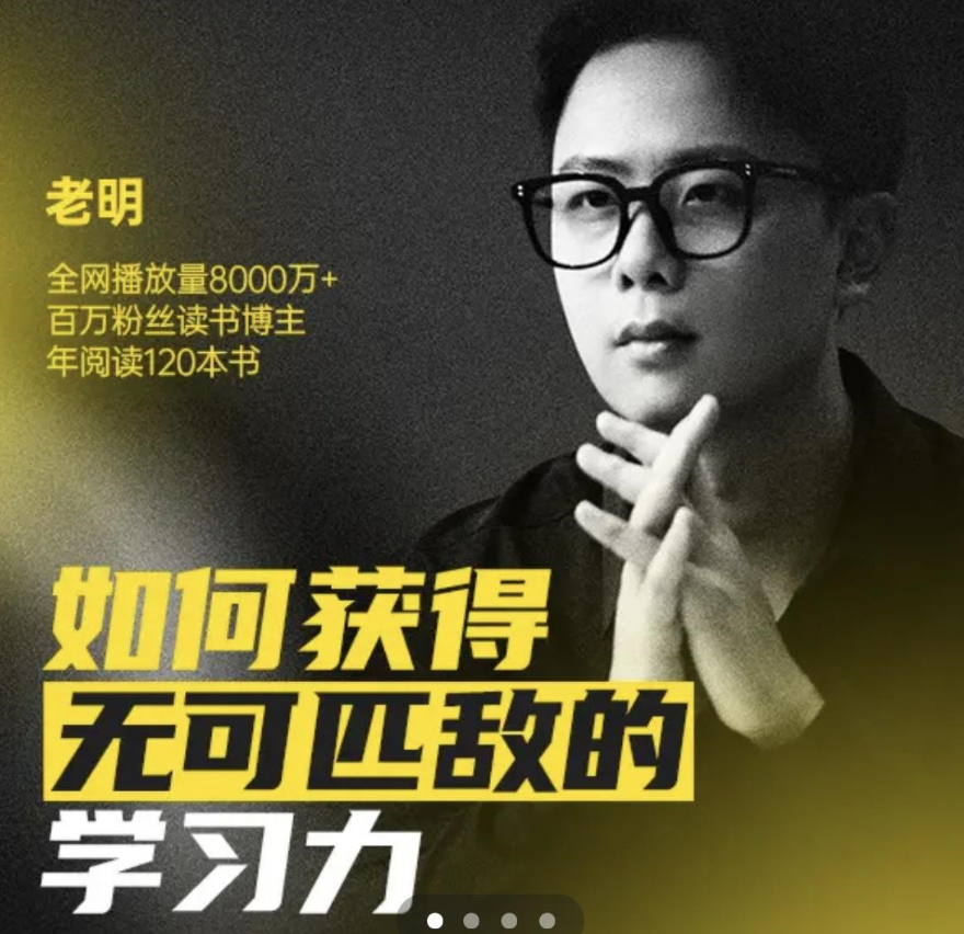老明读书-如何获得无可匹敌的学习力