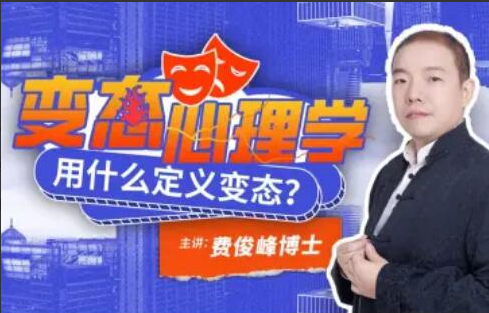 费俊峰教授：变态心理学20讲