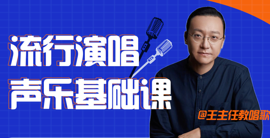 王主任教唱歌视频教程